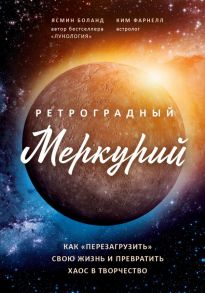 Ретроградный Меркурий: как обратить хаос в творчество и совершить "перезагрузку" своей жизни - Боланд Ясмин, Фарнелл Ким