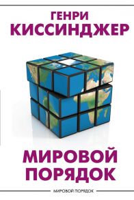 Мировой порядок - Киссинджер Генри