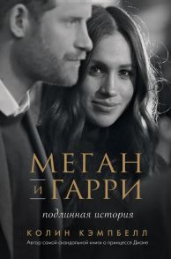 Меган и Гарри: подлинная история - Кэмпбелл Колин