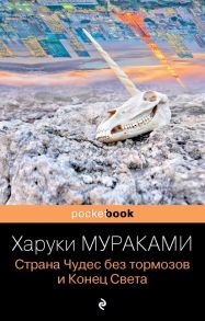 Страна Чудес без тормозов и Конец Света - Мураками Харуки