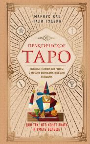 Практическое Таро. Полезные техники для работы с картами, вопросами, ответами и людьми - Кац Маркус, Гудвин Тали