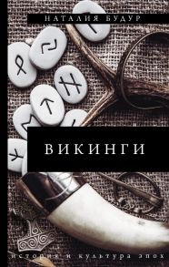 Викинги - Будур Наталья Валентиновна