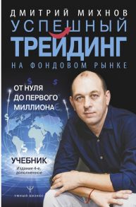 Успешный трейдинг на фондовом рынке. От нуля до первого миллиона. Учебник. Издание 4-е, дополненное - Михнов Дмитрий Владимирович