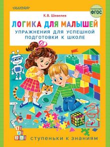 Логика для малышей: упражнения для успешной подготовки к школе - Шевелев Константин Валерьевич