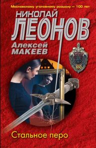 Стальное перо - Леонов Николай Иванович, Макеев Алексей Викторович