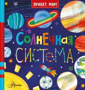 Солнечная система - МакДональд Джилл