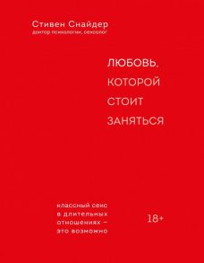 Любовь, которой стоит заняться. Классный секс в длительных отношениях - это возможно - Снайдер Стивен