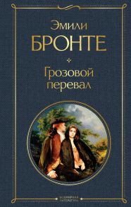 Грозовой перевал - Бронте Эмили