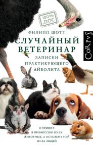 Случайный ветеринар - Шотт Филипп