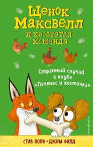 Странный случай в клубе «Печенье и косточка» (выпуск 3) - Войк Стив