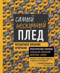 Самый нескучный плед. Мозаичное вязание крючком. Практическое пособие и уникальная коллекция авторских узоров - Гендина Юлия Анатольевна