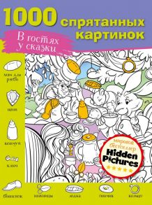 В гостях у сказки - Горбунова Ирина Витальевна, Мичкина М.А., Макаренко Н.В.