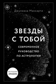 Звезды с тобой. Современное руководство по астрологии - Маккарти Джулиана