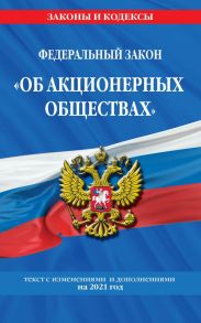 Федеральный закон "Об акционерных обществах": текст с изм. и доп. на 2021 год