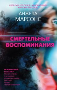 Смертельные воспоминания - Марсонс Анжела