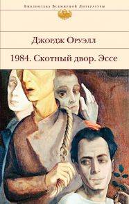 1984. Скотный двор. Эссе - Оруэлл Джордж