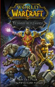 World of Warcraft. Тёмные всадники - Коста Майк, Гудж Нил