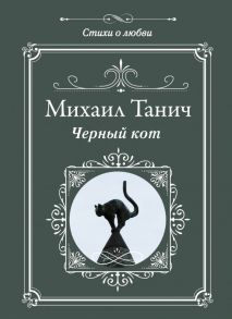 Черный кот - Танич Михаил Исаевич