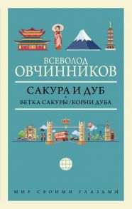 Сакура и дуб. Ветка сакуры; Корни дуба - Овчинников Всеволод Владимирович