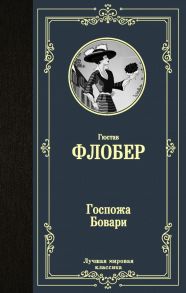 Госпожа Бовари - Флобер Гюстав