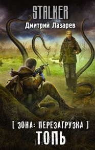 Зона: перезагрузка. Топь - Лазарев Дмитрий Владимирович