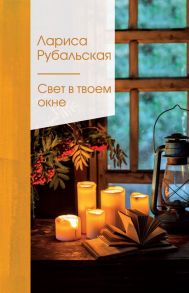 Свет в твоем окне - Рубальская Лариса Алексеевна