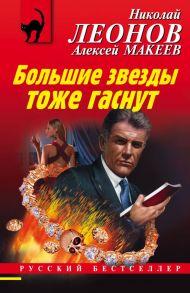 Большие звезды тоже гаснут - Леонов Николай Иванович, Макеев Алексей Викторович