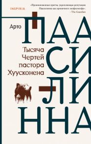 Тысяча Чертей пастора Хуусконена - Паасилинна Арто