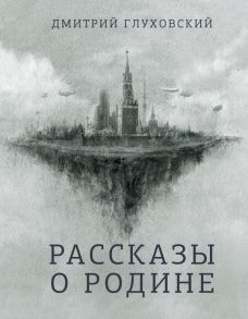 Рассказы о Родине - Глуховский Дмитрий Алексеевич