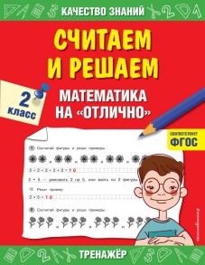 Считаем и решаем. Математика на «отлично». 2 класс - Дорофеева Галина Владимировна