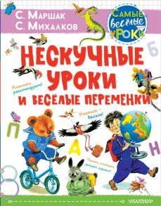 Нескучные уроки и весёлые переменки. Классики рекомендуют - Маршак Самуил Яковлевич, Михалков Сергей Владимирович