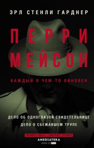 Перри Мейсон: Дело об одноглазой свидетельнице. Дело о сбежавшем трупе - Гарднер Эрл Стенли