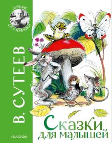 Сказки для малышей - Сутеев Владимир Григорьевич