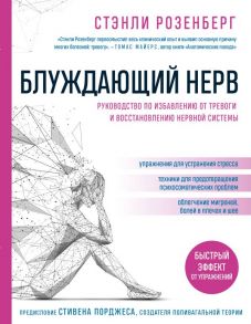 Блуждающий нерв. Руководство по избавлению от тревоги и восстановлению нервной системы - Розенберг Стэнли