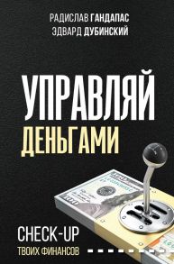 Управляй деньгами: check-up твоих финансов - Гандапас Радислав