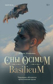 Сны Ocimum Basilicum - Шафиева Ширин