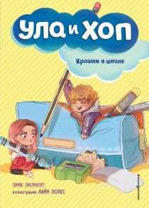 Крошки в школе (выпуск 2) - Лилипут Эрик