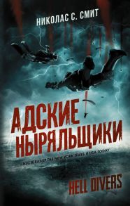 Hell Divers. Адские ныряльщики - Смит Николас Сансбери