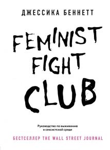 Feminist fight club. Руководство по выживанию в сексистской среде - Беннетт Джессика