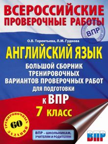 Английский язык. Большой сборник тренировочных вариантов проверочных работ для подготовки к ВПР. 7 класс / Гудкова Лидия Михайловна, Терентьева Ольга Валентиновна