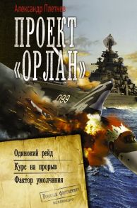 Проект «Орлан» - Плетнев Александр Владимирович