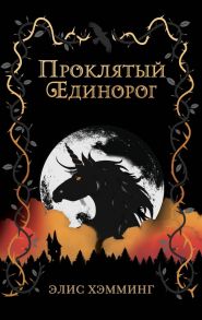 Проклятый единорог (выпуск 3) - Хэмминг Элис