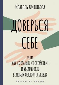 Доверься себе - Филльоза Изабель