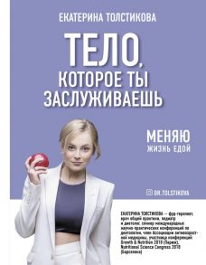 Тело, которое ты заслуживаешь: меняю жизнь едой - Толстикова Екатерина Игоревна