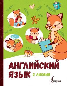 Английский язык с лисами - Корн Ирина