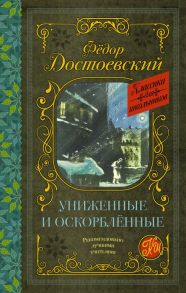 Униженные и оскорблённые - Достоевский Федор Михайлович