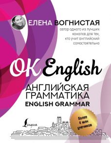 Английская грамматика. English Grammar - Вогнистая Елена Викторовна