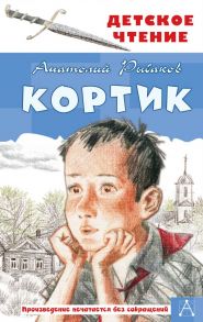 Кортик - Рыбаков Анатолий Наумович