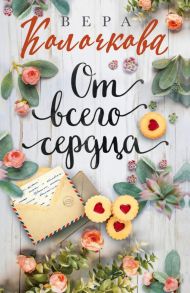 От всего сердца - Клочкова Вера Александровна