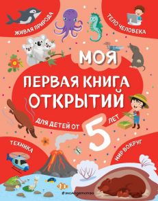 Моя первая книга открытий: для детей от 5-и лет - Баранова Наталия Николаевна